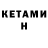 Кетамин VHQ Trim Fortex
