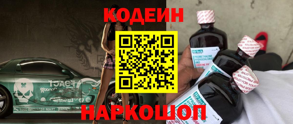 Петрозаводск  Codein Purple Drank  Вход с VPN  Codein напиток Lean (лин) 